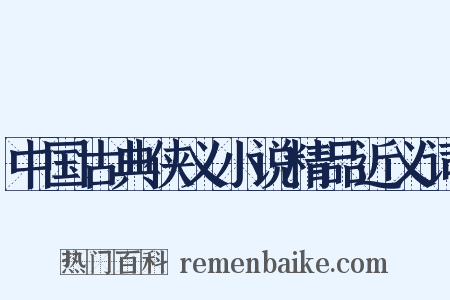 中国古典侠义小说精品近义词是什么意思的图片